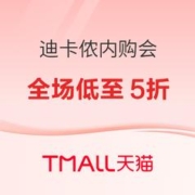 促销活动：天猫迪卡侬旗舰店 会员内购会