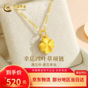 中国黄金 黄金项链女足金四叶草四叶草足金吊坠+证书礼盒
