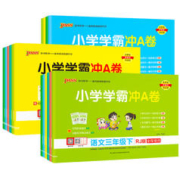 《小学学霸冲a卷》（人教版、年级/科目任选）
