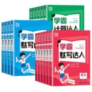 2024小学学霸默写计算达人口算训练