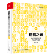 运营之光3.0：我的互联网运营方法论与自白(博文视点出品)