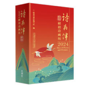爆卖年货：​《诗为伴：2024研禧诗画历》