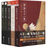 西游八十一案(全套4册)(大唐泥犁狱.西域列王纪.大唐梵天记.大唐敦煌变)