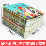 有声读物 宝宝睡前启蒙小故事 全60册儿童童话故事书 0-3-6岁婴幼儿园宝宝睡前故事书早教启蒙绘本 睡前故事60册