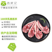 西鲜记 宁夏盐池滩羊 羔羊法式羊排小切500g 附调料 羊肉生鲜 烧烤食材