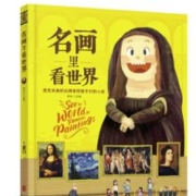 《名画里看世界》