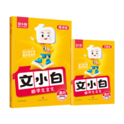 官方店】文小白文言文小学生必背3-6年级4步酷学法注音版译文注释含音频漫画版部编人教版语文小古文彩图阅读专项训练小学生古诗词