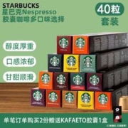 STARBUCKS 星巴克 NESPRESSO浓郁胶囊咖啡意式浓缩美式黑咖啡 4口味组合装40粒