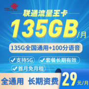 中国联通 湖南联通流量王卡 29元月租（135G通用流量+100分钟通话）