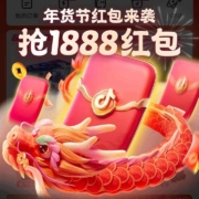 抖音商城 抢至多1888元年货节红包