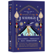 星星的私语(精)