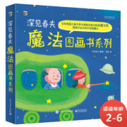 深见春夫魔法图画书(平装5册) 幼小衔接亲子阅读自主阅读桥梁书课外阅读暑期阅读课外书假期书单寒假暑假 2-6岁小猛犸童书