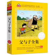 《小学生课外阅读经典丛书·父与子全集》