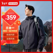 京东京造 穿山甲 男女同款三合一暴雨级防水软壳冲锋衣