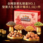 三只松鼠 多人团年货坚果礼盒新年零食
