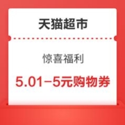 天猫超市 惊喜福利 领10元母婴券