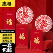 惠寻 京东自有品牌 红包静电膜窗花高档红包10只+窗花10个