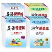 司马彦字帖 写字课课练 语文/英语