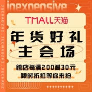 促销活动：天猫  年货好礼主会场