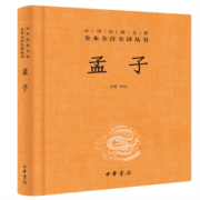孟子 三全本精装无删减中华书局中华经典名著全本全注全译