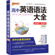 百亿补贴：《pass·高中英语语法大全》