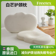 Freetex 泰国白芒护颈枕天然乳胶枕头护颈椎助睡眠枕芯