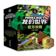 《我的世界官方攻略全套》（10册套装）
