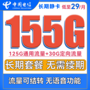 中国电信手机卡流量卡上网卡电话卡长期翼卡学生校园卡全国通用5G全国通用不限速畅享 电信长期静卡29元185G全国流量 长期套餐可结转