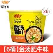 有券的上：华味坊 酸汤面叶 金汤肥牛味【6桶】