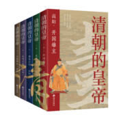 清朝的皇帝（全五册） 纪念高阳诞辰100周年！