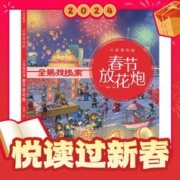 《全景找线索·小孩看热闹：春节放花炮》