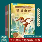 《给孩子的西游记故事绘本第一辑》