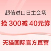 促销活动：天猫国际官方直营 超值进口日 主会场