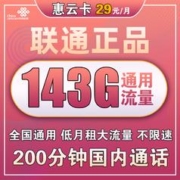 中国联通 惠云卡 两年29元月租（183G全国通用流量+100分钟国内通话）