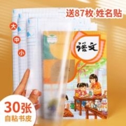M&G 晨光 自粘款包书皮 小号10张 赠10枚姓名贴+课程表