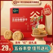 阿尔发 无糖粗粮饼干 五谷杂粮饼干零食品 早餐代餐 送礼礼盒装800g