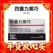 爆卖年货：IDEAL FUEL 理想燃料 四重力黑巧 15包/盒