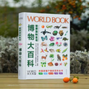 《世界百科全书：博物大百科》