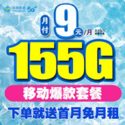 中国移动 流量卡 9元155G全国流量+首月免费