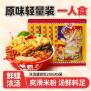 螺霸王 螺蛳粉原味鲜螺浓汤210g*5袋广西柳州特产方便速食酸辣粉