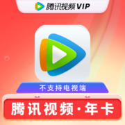 腾讯视频 VIP会员年卡 12个月