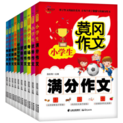 【包邮】黄冈作文小学生作文大全全套10册 3-6年级满分/获奖/话题/考场/作文 好词好句好段 【8--12岁】