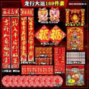 惠寻 2024龙年春联套装 169件套 随机