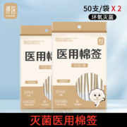 需首购：博洛 医用无菌消毒 棉签棒10cm(50只/袋*2) 共100只