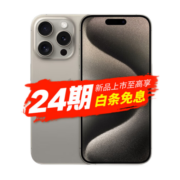 Apple iPhone 15 Pro Max 支持移动联通电信5G 双卡双待通手机 全新未拆封 原色钛金属 256G 官方标配：全款支付