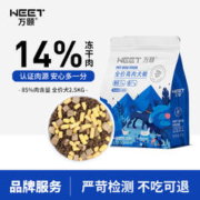 WEET/万颐 （WEET） 宠物狗粮 高含肉量冻干全价犬粮2.5kg
