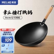MELING 美菱 MeiLing） 炒锅章丘捶打铁锅炒菜锅无涂层老式熟铁锅不粘锅电磁炉燃气灶 36cm无盖+钢铲