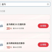 支付宝 消费券搜“盒马” 领20.01-20元福利满减券