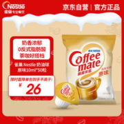 Nestlé 雀巢 咖啡伴侣 原味 10ml*50个