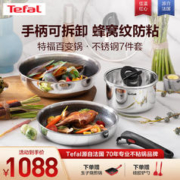 Tefal 特福 家用304不锈钢红心不粘锅炒菜煎锅可拆卸把手套装电磁炉明火通用 不锈钢七件套